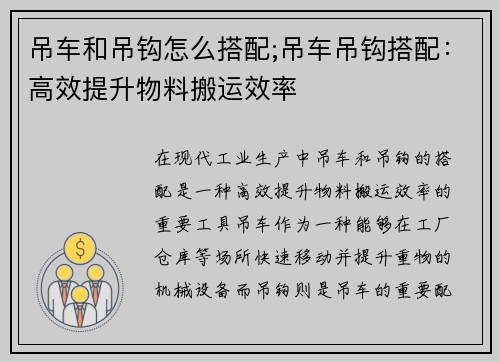 吊车和吊钩怎么搭配;吊车吊钩搭配：高效提升物料搬运效率