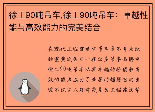 徐工90吨吊车,徐工90吨吊车:卓越性能与高效能力的完美结合