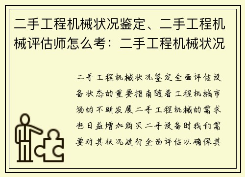 二手工程机械状况鉴定、二手工程机械评估师怎么考:二手工程机械状况鉴定:全面评估设备状态的重要指南
