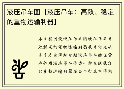 液压吊车图【液压吊车:高效、稳定的重物运输利器】