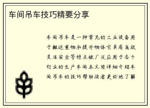 车间吊车技巧精要分享