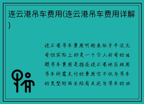 连云港吊车费用(连云港吊车费用详解)
